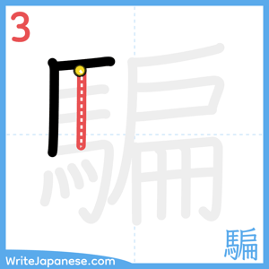 How to write "騙" - stroke 3