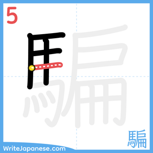 How to write "騙" - stroke 5