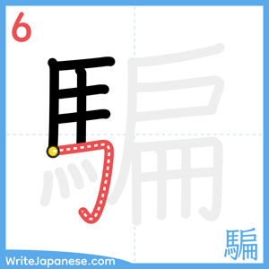 How to write "騙" - stroke 6