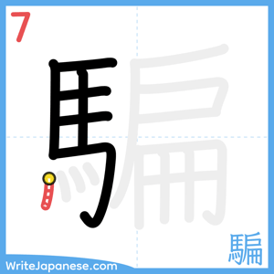 How to write "騙" - stroke 7
