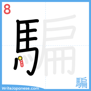 How to write "騙" - stroke 8