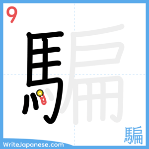 How to write "騙" - stroke 9