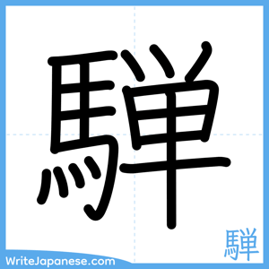 How to write "騨" - complete stroke order