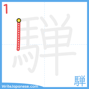 How to write "騨" - stroke 1
