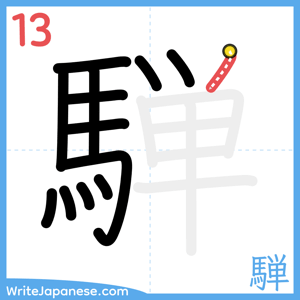 How to write "騨" - stroke 13