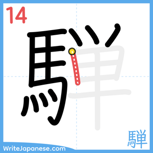 How to write "騨" - stroke 14