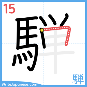 How to write "騨" - stroke 15