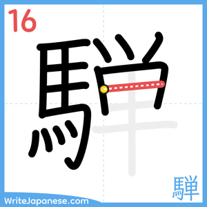 How to write "騨" - stroke 16