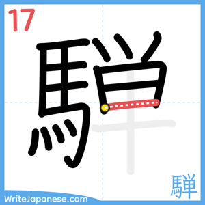 How to write "騨" - stroke 17