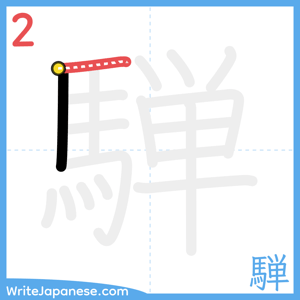 How to write "騨" - stroke 2