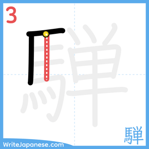 How to write "騨" - stroke 3