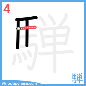 How to write "騨" - stroke 4