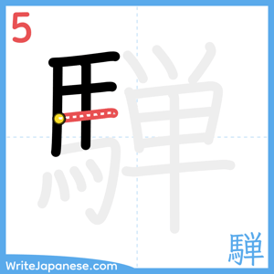 How to write "騨" - stroke 5
