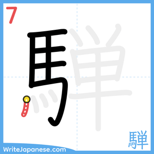 How to write "騨" - stroke 7