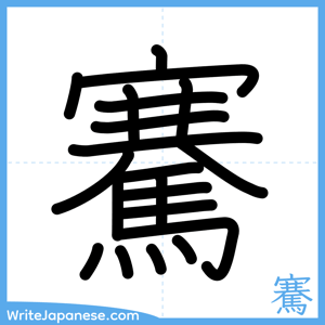 How to write "騫" - complete stroke order