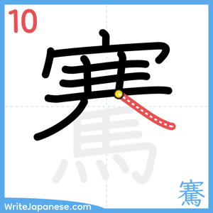 How to write "騫" - stroke 10