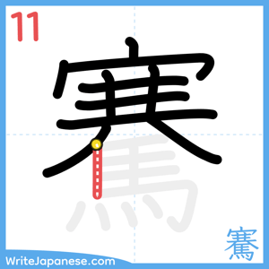 How to write "騫" - stroke 11