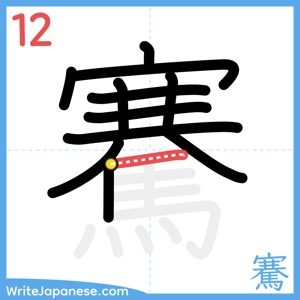 How to write "騫" - stroke 12