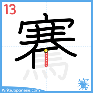 How to write "騫" - stroke 13