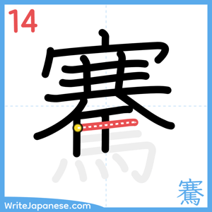 How to write "騫" - stroke 14