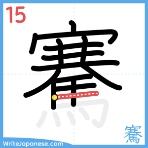 How to write "騫" - stroke 15