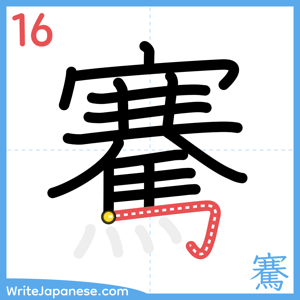 How to write "騫" - stroke 16