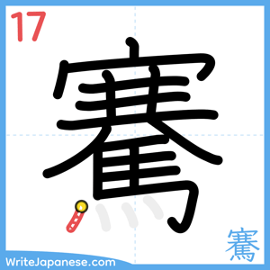 How to write "騫" - stroke 17
