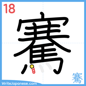 How to write "騫" - stroke 18