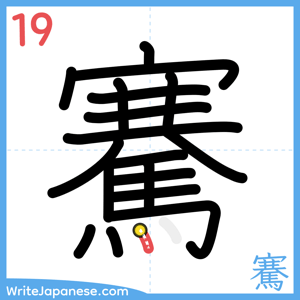 How to write "騫" - stroke 19
