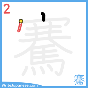 How to write "騫" - stroke 2