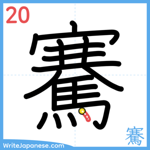How to write "騫" - stroke 20
