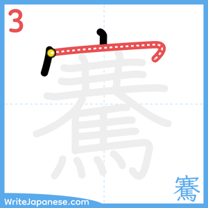 How to write "騫" - stroke 3
