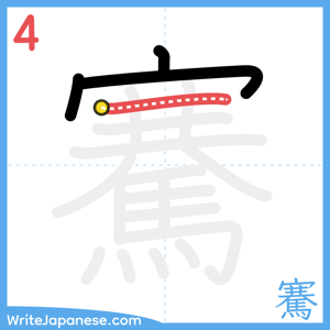 How to write "騫" - stroke 4