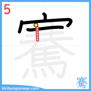 How to write "騫" - stroke 5