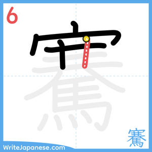 How to write "騫" - stroke 6