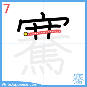How to write "騫" - stroke 7