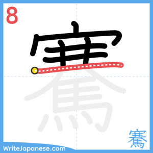 How to write "騫" - stroke 8