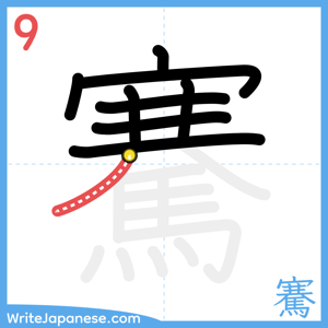 How to write "騫" - stroke 9
