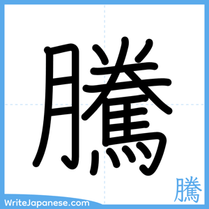 How to write "騰" - complete stroke order