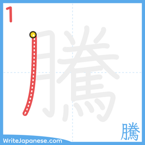 How to write "騰" - stroke 1