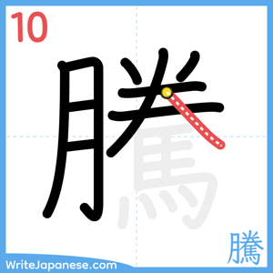 How to write "騰" - stroke 10