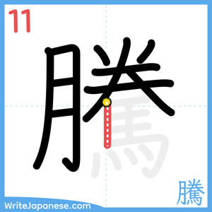 How to write "騰" - stroke 11