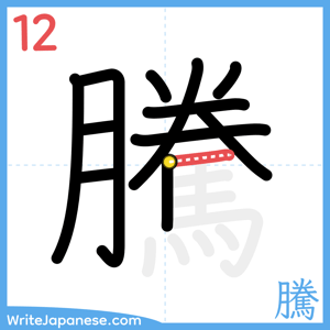 How to write "騰" - stroke 12