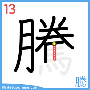 How to write "騰" - stroke 13