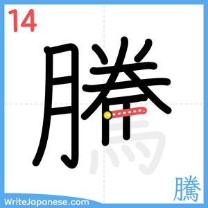 How to write "騰" - stroke 14