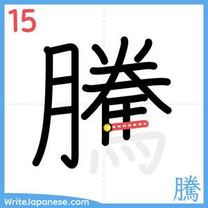 How to write "騰" - stroke 15