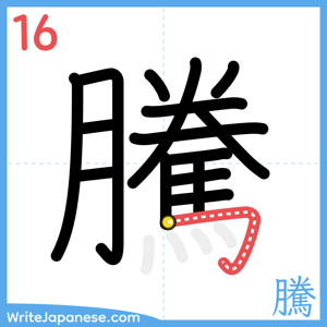 How to write "騰" - stroke 16