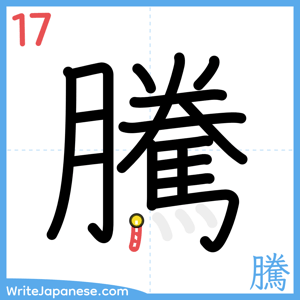How to write "騰" - stroke 17