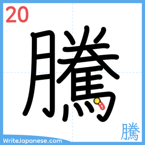 How to write "騰" - stroke 20