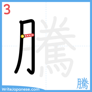 How to write "騰" - stroke 3